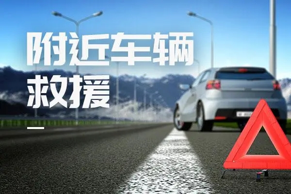 道路救援服务内容，救援电话是多少